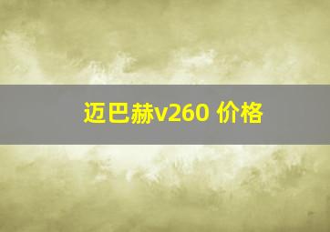 迈巴赫v260 价格